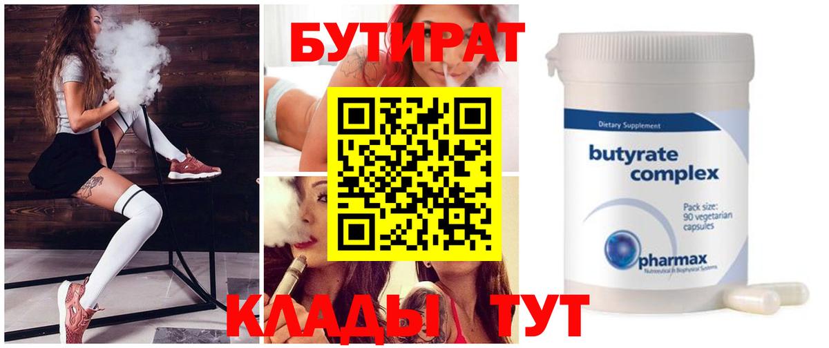 Бутират BDO 33%  Вход с VPN  БУТИРАТ  Новозыбков 
