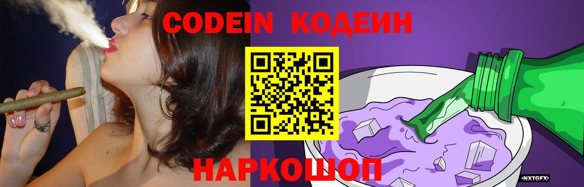 Codein напиток Lean (лин)  Вход с VPN  Новозыбков 